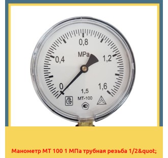 Манометр МТ 100 1 МПа трубная резьба 1/2" в Кокшетау