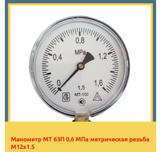 Манометр МТ 63П 0,6 МПа метрическая резьба М12х1.5 в Кокшетау