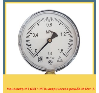 Манометр МТ 63П 1 МПа метрическая резьба М12х1.5 в Кокшетау