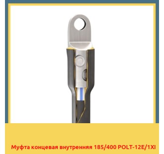 Муфта концевая внутренняя 185/400 POLT-12E/1XI в Кокшетау