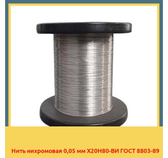 Нить нихромовая 0,05 мм Х20Н80-ВИ ГОСТ 8803-89 в Кокшетау