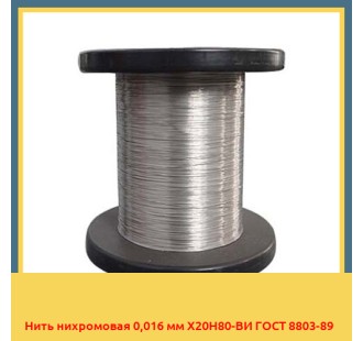 Нить нихромовая 0,016 мм Х20Н80-ВИ ГОСТ 8803-89 в Кокшетау