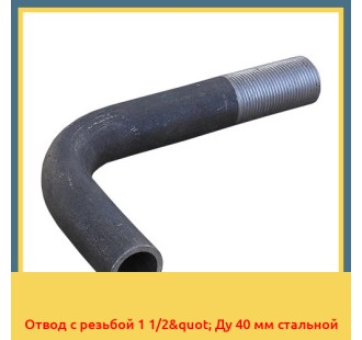 Отвод с резьбой 1 1/2" Ду 40 мм стальной в Кокшетау