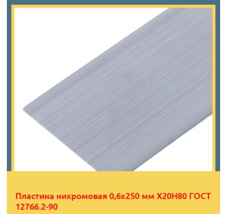 Пластина нихромовая 0,6х250 мм Х20Н80 ГОСТ 12766.2-90 в Кокшетау