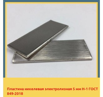 Пластина никелевая электролизная 5 мм Н-1 ГОСТ 849-2018 в Кокшетау