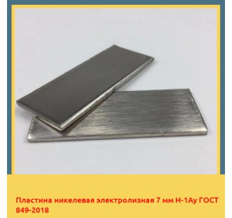 Пластина никелевая электролизная 7 мм Н-1Ау ГОСТ 849-2018 в Кокшетау
