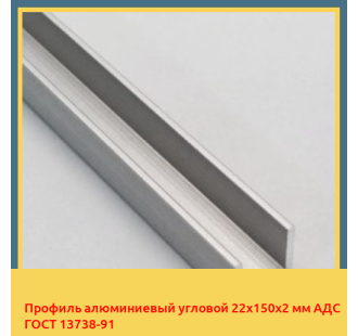 Профиль алюминиевый угловой 22х150х2 мм АДС ГОСТ 13738-91 в Кокшетау