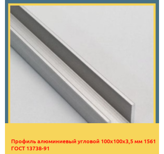 Профиль алюминиевый угловой 100х100х3,5 мм 1561 ГОСТ 13738-91 в Кокшетау