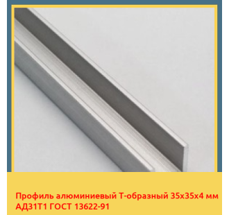 Профиль алюминиевый Т-образный 35х35х4 мм АД31Т1 ГОСТ 13622-91 в Кокшетау