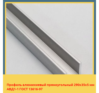 Профиль алюминиевый прямоугольный 290х35х5 мм АВД1-1 ГОСТ 13616-97 в Кокшетау