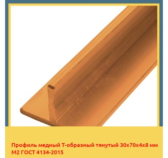 Профиль медный Т-образный тянутый 30х70х4х8 мм М2 ГОСТ 4134-2015 в Кокшетау