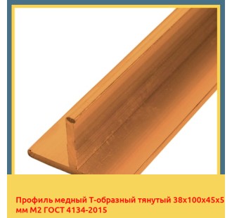 Профиль медный Т-образный тянутый 38х100х45х5 мм М2 ГОСТ 4134-2015 в Кокшетау