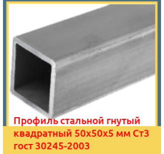 Профиль стальной гнутый квадратный 50х50х5 мм Ст3 гост 30245-2003 в Кокшетау