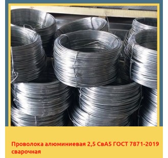 Проволока алюминиевая 2,5 СвА5 ГОСТ 7871-2019 сварочная в Кокшетау