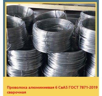 Проволока алюминиевая 6 СвА5 ГОСТ 7871-2019 сварочная в Кокшетау