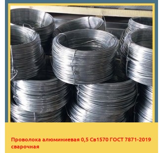 Проволока алюминиевая 0,5 Св1570 ГОСТ 7871-2019 сварочная в Кокшетау