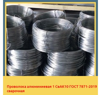 Проволока алюминиевая 1 СвАК10 ГОСТ 7871-2019 сварочная в Кокшетау
