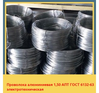 Проволока алюминиевая 1,50 АПТ ГОСТ 6132-63 электротехническая в Кокшетау