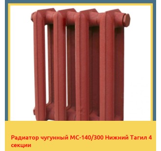 Радиатор чугунный МС-140/300 Нижний Тагил 4 секции в Кокшетау