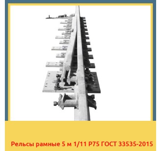 Рельсы рамные 5 м 1/11 Р75 ГОСТ 33535-2015 в Кокшетау