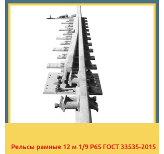 Рельсы рамные 12 м 1/9 Р65 ГОСТ 33535-2015 в Кокшетау