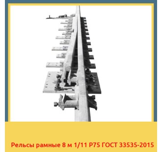 Рельсы рамные 8 м 1/11 Р75 ГОСТ 33535-2015 в Кокшетау