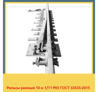 Рельсы рамные 10 м 1/11 Р65 ГОСТ 33535-2015 в Кокшетау