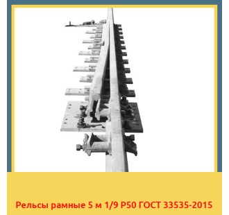 Рельсы рамные 5 м 1/9 Р50 ГОСТ 33535-2015 в Кокшетау