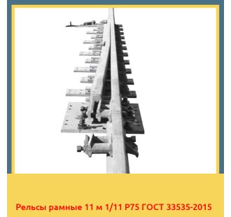 Рельсы рамные 11 м 1/11 Р75 ГОСТ 33535-2015 в Кокшетау