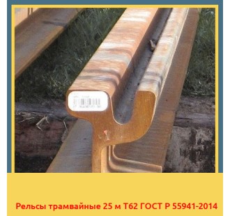 Рельсы трамвайные 25 м Т62 ГОСТ Р 55941-2014 в Кокшетау