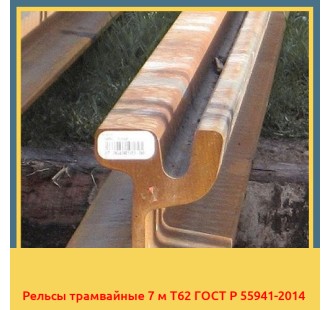 Рельсы трамвайные 7 м Т62 ГОСТ Р 55941-2014 в Кокшетау