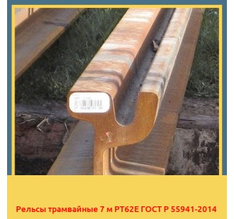 Рельсы трамвайные 7 м РТ62Е ГОСТ Р 55941-2014 в Кокшетау