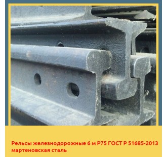 Рельсы железнодорожные 6 м Р75 ГОСТ Р 51685-2013 мартеновская сталь в Кокшетау