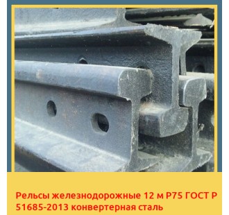 Рельсы железнодорожные 12 м Р75 ГОСТ Р 51685-2013 конвертерная сталь в Кокшетау