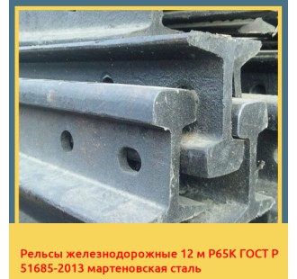 Рельсы железнодорожные 12 м Р65К ГОСТ Р 51685-2013 мартеновская сталь в Кокшетау