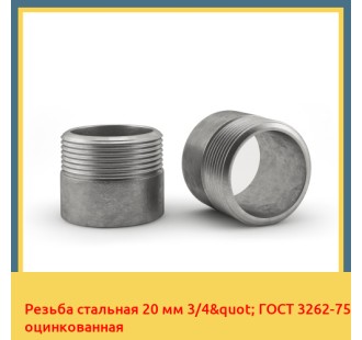 Резьба стальная 20 мм 3/4" ГОСТ 3262-75 оцинкованная в Кокшетау