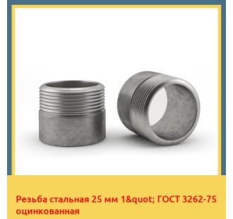 Резьба стальная 25 мм 1" ГОСТ 3262-75 оцинкованная в Кокшетау