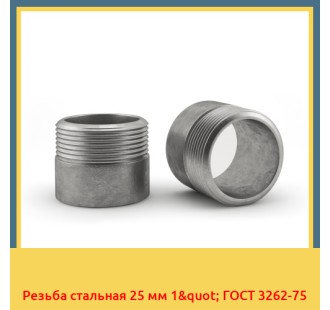 Резьба стальная 25 мм 1" ГОСТ 3262-75 в Кокшетау