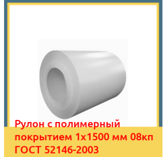Рулон с полимерный покрытием 1х1500 мм 08кп ГОСТ 52146-2003 в Кокшетау
