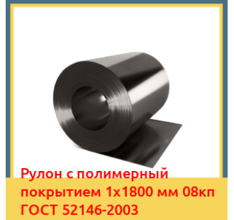Рулон с полимерный покрытием 1х1800 мм 08кп ГОСТ 52146-2003 в Кокшетау