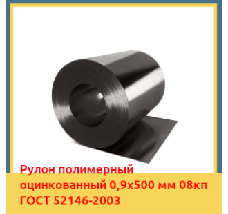 Рулон полимерный оцинкованный 0,9х500 мм 08кп ГОСТ 52146-2003 в Кокшетау