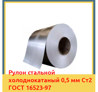 Рулон стальной холоднокатаный 0,5 мм Ст2 ГОСТ 16523-97 в Кокшетау