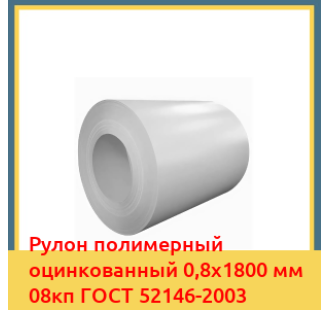 Рулон полимерный оцинкованный 0,8х1800 мм 08кп ГОСТ 52146-2003 в Кокшетау