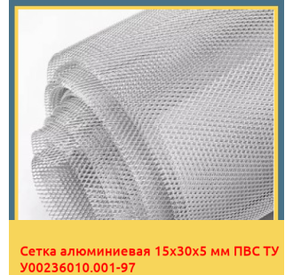 Сетка алюминиевая 15х30х5 мм ПВС ТУ У00236010.001-97 в Кокшетау