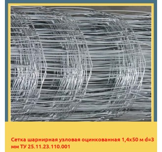Сетка шарнирная узловая оцинкованная 1,4х50 м d=3 мм ТУ 25.11.23.110.001 в Кокшетау