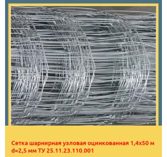 Сетка шарнирная узловая оцинкованная 1,4х50 м d=2,5 мм ТУ 25.11.23.110.001 в Кокшетау