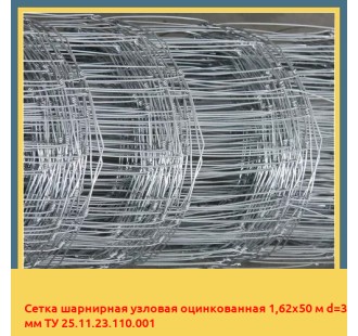 Сетка шарнирная узловая оцинкованная 1,62х50 м d=3 мм ТУ 25.11.23.110.001 в Кокшетау