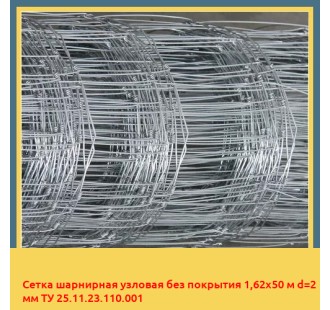 Сетка шарнирная узловая без покрытия 1,62х50 м d=2 мм ТУ 25.11.23.110.001 в Кокшетау