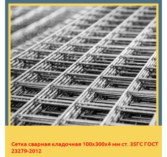 Сетка сварная кладочная 100х300х4 мм ст. 35ГС ГОСТ 23279-2012 в Кокшетау