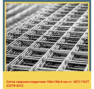 Сетка сварная кладочная 100х150х4 мм ст. 35ГС ГОСТ 23279-2012 в Кокшетау